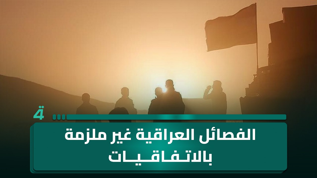 فيديو | عبد الكريم خلف: الفـ ـصائل العراقية غير ملزمة بالاتفاقيات المبرمة بين بغداد وواشنطن