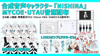 【音源配布動画】合成音声キャラクター｢NISHINA｣ リニューアルのお知らせ❗【UTAU･MYCOEIROINK･VRMモデル･立ち絵･4面図･表情差分】