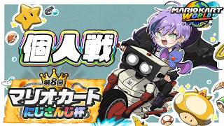 【#マリカにじさんじ杯】個人戦 決勝までぶち抜いたる【榊ネス/にじさんじ】