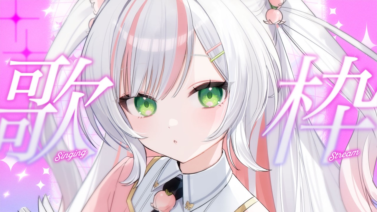 【 歌枠 / Karaoke 】夜の癒し歌枠♡初見さんも大歓迎！🎀🔔‎🤍Singing Stream【 #鈴花いのり 】