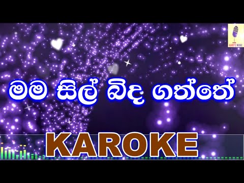Mama Sil Bidagaththe - Samitha Mudunkotuwa Karoke Without Voice