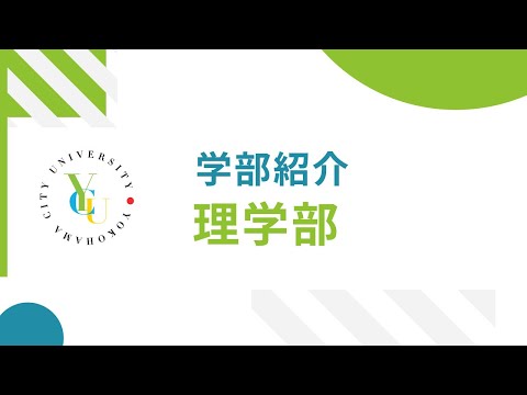 横浜市立大学 ONLINE オープンキャンパス 2022  |  学部・学科紹介  | 理学部