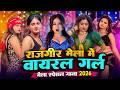 राजगीर मेला में वायरल गर्ल Rajgir Mela Special Rajgir Me