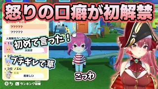 住民が怒った時の口癖をついに聞けて大喜びするマリン【ホロライブ切り抜き/宝鐘マリン】