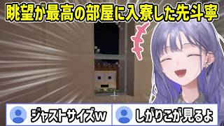 【あらなみマイクラ】しがりこビューの素敵な部屋に入寮した先斗寧【にじさんじ切り抜き】