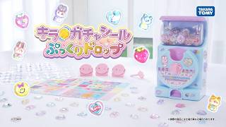 ぷっくりしたシールが自分で作れる！キラ★ガチャシールぷっくりドロップ15秒紹介動画
