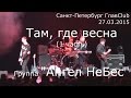 Ангел НеБес - "Там, где весна" 1 часть - 27.03.2015 СПб ГлавClub 