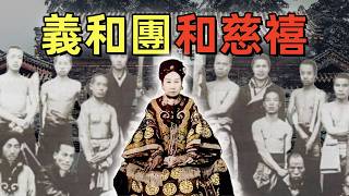 庚子拳亂（2）義和團能發展的真實原因 | 己亥建儲 | 義和團進北京