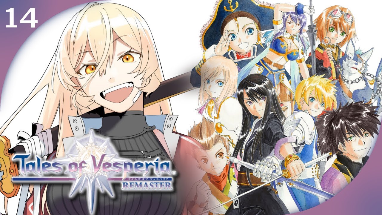 【#14 テイルズ オブ ヴェスペリア / TOV 】「正義」を貫き通すRPG ※ネタバレ注意【ニュイ・ソシエール / にじさんじ】