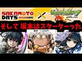 最強の殺し屋がいた。その名も坂本太郎。しかしある日──...彼はコラボをした！！！【SAKAMOTO DAYSコラボ】【モンスト】