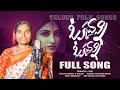 OKKADANNI OKKADANNI MANCHI PESARA PAPPU TELUGU FOLK SONG TULASI SINGER SHANKAR P