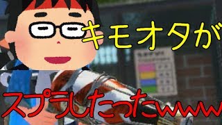 【スプラトゥーン2実況】キモオタがスプラ２をやった結果ｗｗｗｗｗｗｗｗｗ【実況】