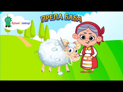 Прела баба, прела баба три недели - Детска песен - Бръмозавър