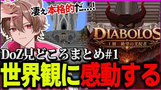 【Doom or Zenith】完全オリジナルMMORPG”DoZ”のクオリティの高さに驚くゆふな【ゆふな】