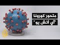 فرنسا تكشف عن متحور جديد لكورونا وتسجل 12 إصابة به