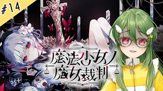 #14【魔法少女ノ魔女裁判】まのってどこの女よ！私はまおよ！だからまおさばよ！【ネタバレ注意】