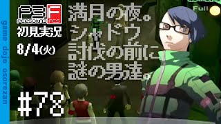#78 ペルソナ3フェス初見実況 8/4(火) 満月の夜