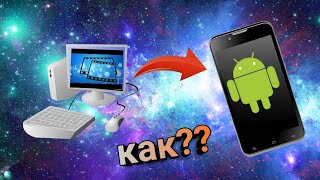 Как перекинуть фотку с компьютера на телефон? Выход есть!