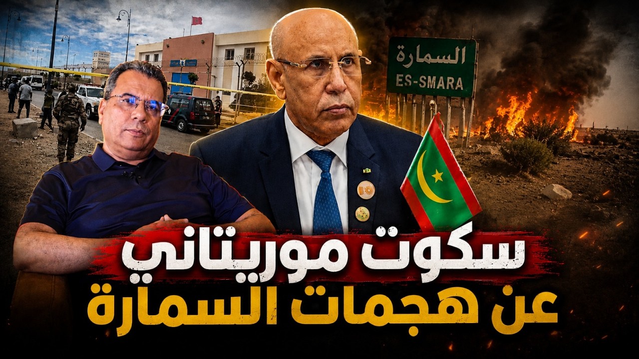 هذه رسالتي ل 10000 تبليغ من البيجيدي-سكوت موريتانيا هل يعفيها من مسؤولية هجمات ?