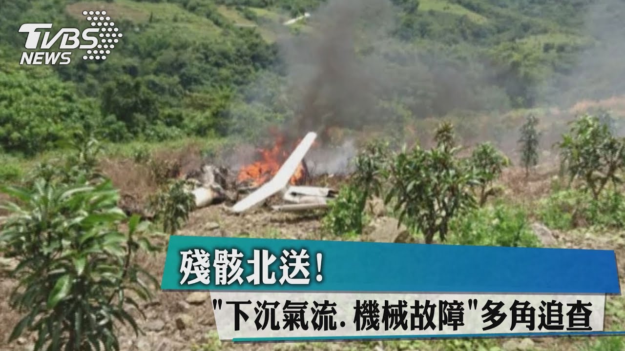 殘骸北送! 「下沉氣流、機械故障」多角追查