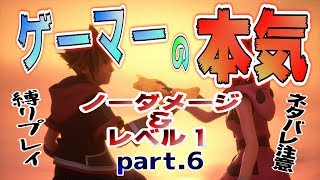 【KH3】無強化Lv1&ノーダメージ縛り【Part6】