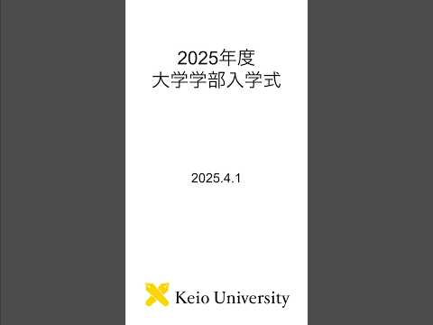 2025年度大学学部入学式 #shorts