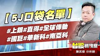 【5J口袋名單】#上銀#直得#全球傳動#國巨#華新科#南亞科｜小武哥投資事務所｜陳武傑