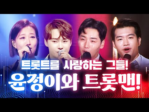 트로트를 사랑하는 가족같은 사이!! 윤정이와 트롯맨 #장윤정 #박서진 #조명섭 #박군