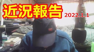 近況報告2022 .1. 1  あけおめ