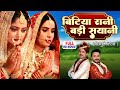 बिटिया रानी बड़ी सयानी FULL MOVIE I ANJANA SINGH SANJANA PANDE