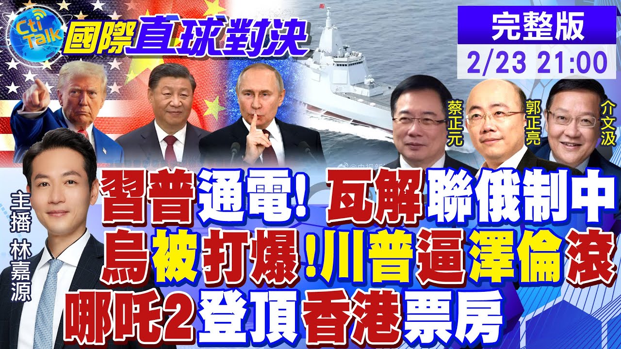 川普搶錢! 逼澤倫斯基滾出烏克蘭! 哪吒2登頂香港票房! 055驅逐艦抵澳洲!打爆美軍包圍|【國際直球對決】 ‪ @全球大視野Global_Vision  20250223 完整版