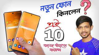 Guide For New Android Smartphone User || নতুন ফোন কিনে অবশ্যই এই কাজগুলো করুন।