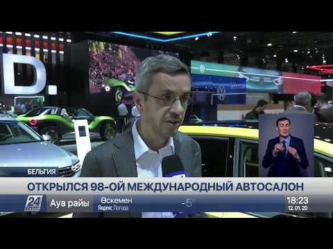 98-ой международный автосалон открылся в Брюсселе