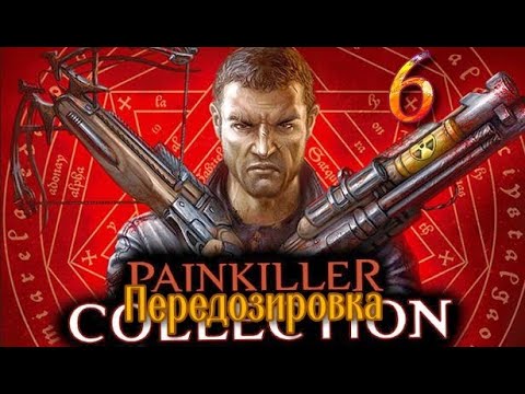 ᴴᴰ Painkiller: Передозировка | Overdose #6 🔞+👍