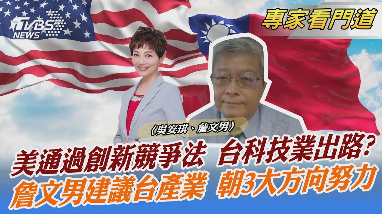 全力抗中!美參院通過創新及競爭法案 「競爭對抗」將成美中新常態?