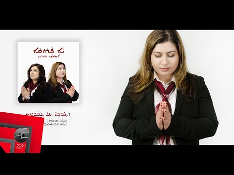 Avleen - Marya Alaha (Gorena Aa'wadokh) | Assyrian Hymn | Official