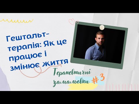 Гештальт-терапія: Як це працює і змінює життя