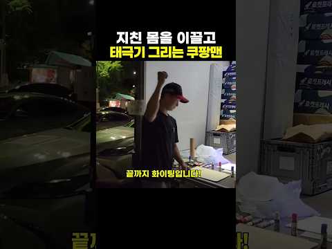 지친 몸을 이끌고 태극기 그리는 쿠팡맨
