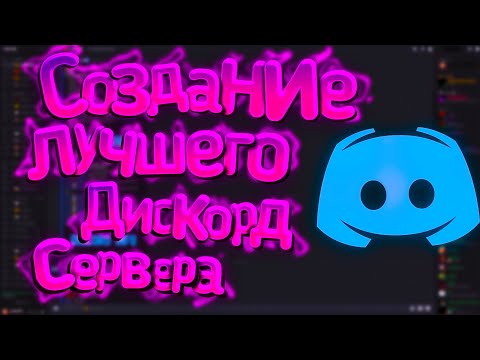 СОЗДАНИЕ КРАСИВОГО ДИСКОРД СЕРВЕРА С НУЛЯ