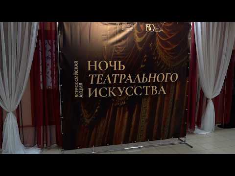«НОЧЬ ТЕАТРАЛЬНОГО ИСКУССТВА»