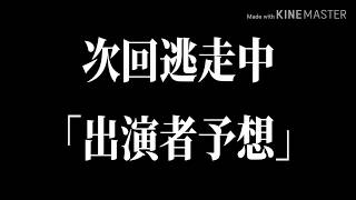 【予想】次回逃走中 出演者予想