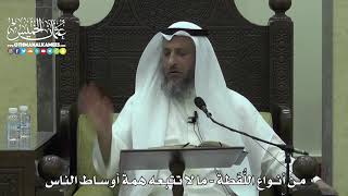 1615 - من أنواع اللُّقَطة - ما لا تتبعه همة أوساط الناس - عثمان الخميس