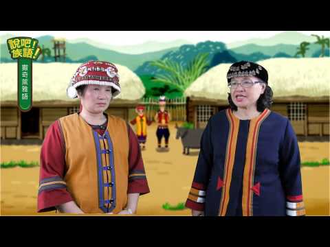 說吧! 族語! 生活會話篇_撒奇萊雅語_生病