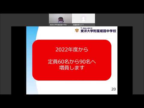 オンライン学校説明会 入試説明｜20210904 東洋大姫路中学｜兵庫県姫路市の中高一貫校｜東洋大学附属姫路中学校