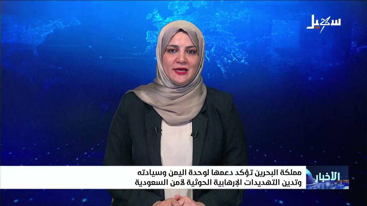 مملكة البحرين تؤكد دعمها لوحدة اليمن وسيادته وتدين التهديدات الإرهابية الحو