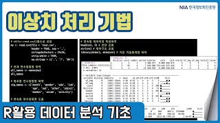 R 데이터분석 기초 강의 08-2 - 이상치 발견 및 처리 기법