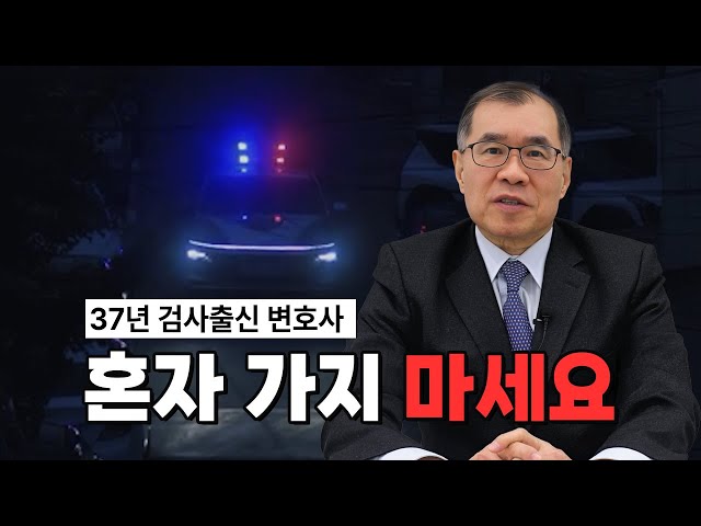 경찰 조사, 혼자 가면 안 되는 이유 (37년 검사 출신 변호사)
