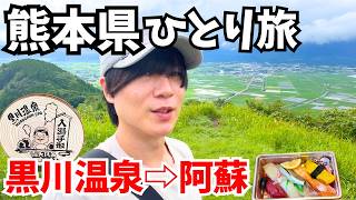 【熊本旅行】最高の1人旅！黒川温泉と阿蘇を巡るドライブ旅｜南小国町｜阿蘇観光