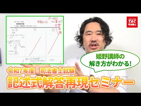 【令和7年度司法書士試験】記述式解答再現セミナー