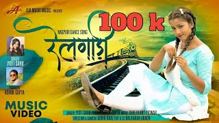 RAILGADI रेलगाड़ी Singer JYOTI SAHU || Lyricist ASHOK GUPTA || Nisha Nayak || Adhir Raj